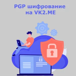 PGP шифрование на KRAKEN